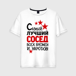 Женская футболка хлопок Oversize Самый лучший сосед