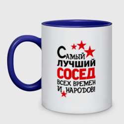 Кружка двухцветная Самый лучший сосед