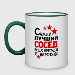 Кружка двухцветная Самый лучший сосед