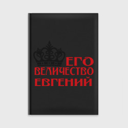 Ежедневник Величество Евгений