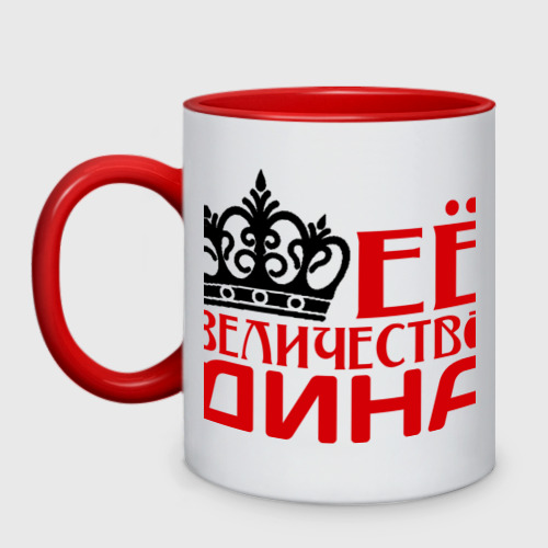 Величество Дина (двухцветная кружка) фото 0