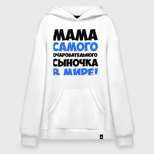 Худи SuperOversize хлопок Мама очаровательного сыночка