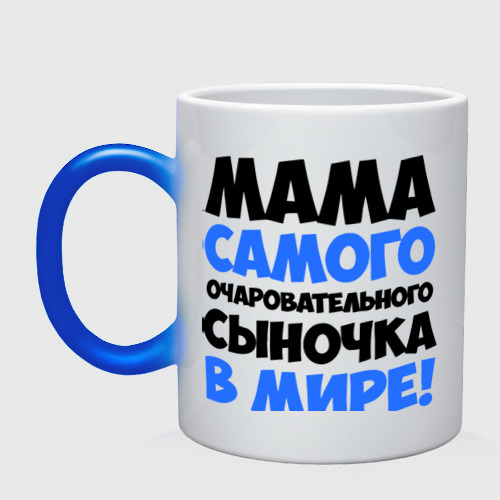 Кружка хамелеон Мама очаровательного сыночка Фото 01 Кружка хамелеон Мама очаровательного сыночка Фото 01