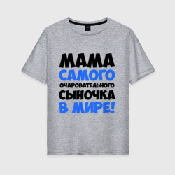 Женская футболка хлопок Oversize Мама очаровательного сыночка