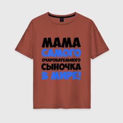 Женская футболка хлопок Oversize Мама очаровательного сыночка