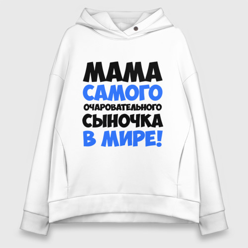 Женское худи Oversize хлопок Мама очаровательного сыночка