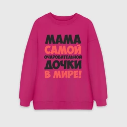 Женский свитшот oversize без начеса хлопок Мама очаровательной дочки