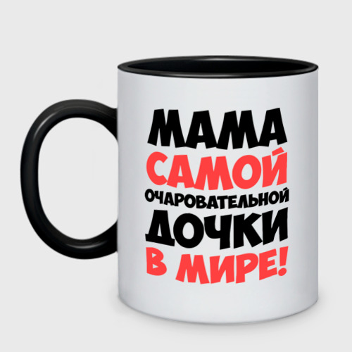 Кружка двухцветная Мама очаровательной дочки Фото 01 Кружка двухцветная Мама очаровательной дочки Фото 01
