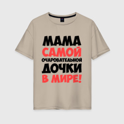 Женская футболка хлопок Oversize Мама очаровательной дочки