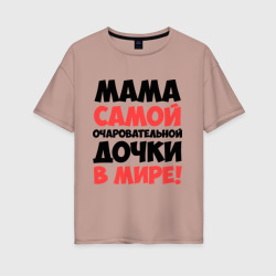 Женская футболка хлопок Oversize Мама очаровательной дочки