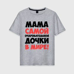 Женская футболка хлопок Oversize Мама очаровательной дочки