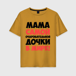 Женская футболка хлопок Oversize Мама очаровательной дочки