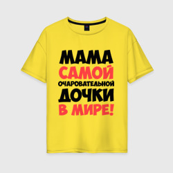 Женская футболка хлопок Oversize Мама очаровательной дочки