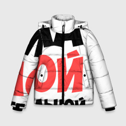 Зимняя куртка для мальчиков 3D Мама очаровательной дочки