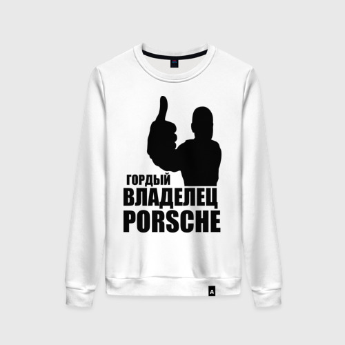 Женский свитшот хлопок Гордый владелец Porsche