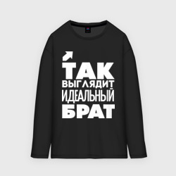 Мужской лонгслив oversize хлопок Так выглядит идеальный брат