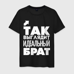 Мужская футболка хлопок Так выглядит идеальный брат