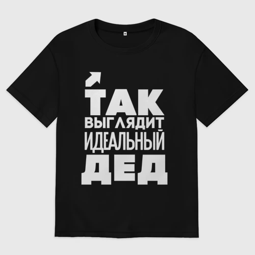 Мужская футболка хлопок Oversize Так выглядит идеальный дед