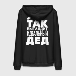 Мужская толстовка на молнии хлопок Так выглядит идеальный дед