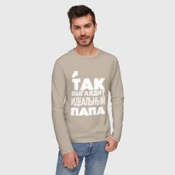 Мужской лонгслив хлопок Так выглядит идеальный папа - фото 2