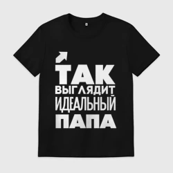 Мужская футболка хлопок Так выглядит идеальный папа