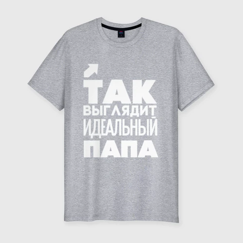Мужская футболка хлопок Slim Так выглядит идеальный папа, цвет меланж