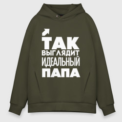 Мужское худи Oversize хлопок Так выглядит идеальный папа