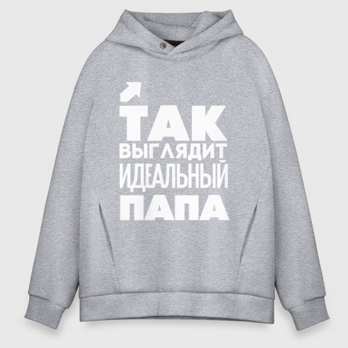 Мужское худи Oversize хлопок Так выглядит идеальный папа, цвет меланж