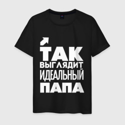 Мужская футболка хлопок Так выглядит идеальный папа