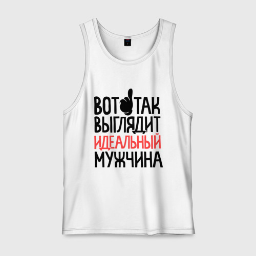 Как должен выглядеть идеальный мужчина