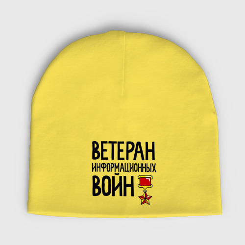 Женская шапка демисезонная Ветеран информационных войн, цвет желтый