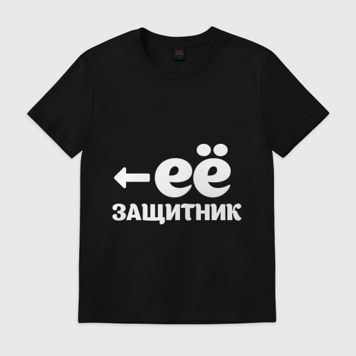 Мужская футболка хлопок Я ее защитник Фото 01 Мужская футболка хлопок Я ее защитник Фото 01