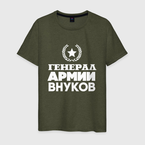Мужская футболка хлопок Генерал армии внуков Фото 01 Мужская футболка хлопок Генерал армии внуков Фото 01