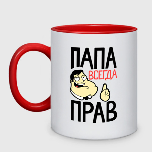 Всегда папина. Кружка «папа всегда прав». Папа всегда прав Кружка папы. Папа который всегда прав на кружке. Папа всегда прав панно.