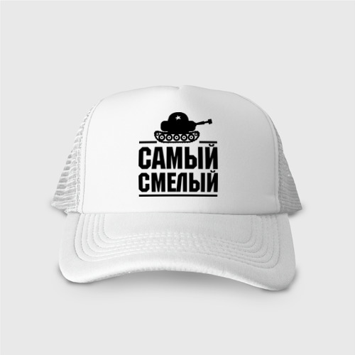 Кепка тракер с сеткой Самый смелый, цвет белый