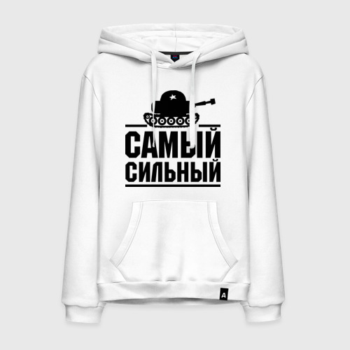 Мужская толстовка хлопок Самый сильный, цвет белый