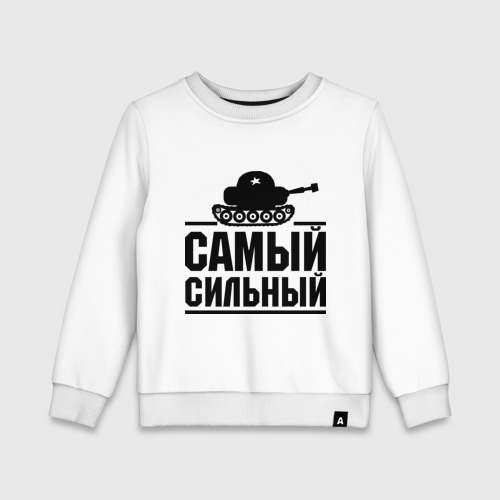 Детский свитшот хлопок Самый сильный, цвет белый