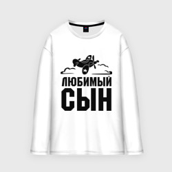 Мужской лонгслив oversize хлопок Любимый сын