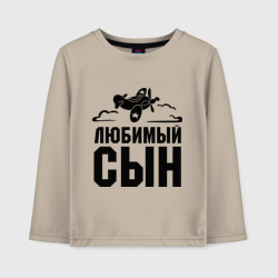 Детский лонгслив хлопок Любимый сын