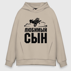 Мужское худи Oversize хлопок Любимый сын