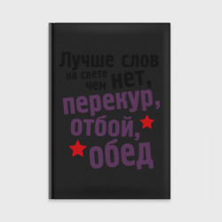 Ежедневник Перекур, отбой, обед