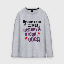 Мужской лонгслив oversize хлопок Перекур, отбой, обед