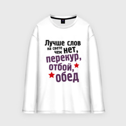 Мужской лонгслив oversize хлопок Перекур, отбой, обед