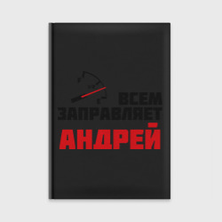 Ежедневник Заправляет Андрей