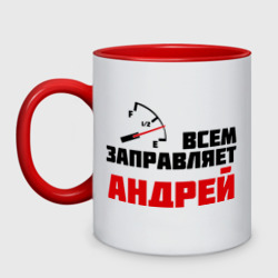 Кружка двухцветная Заправляет Андрей