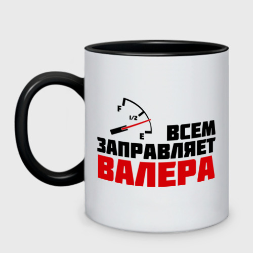 Кружка двухцветная Заправляет Валера, цвет белый + черный