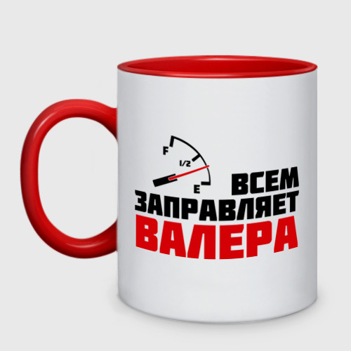 Кружка двухцветная Заправляет Валера