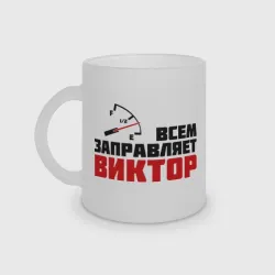 Кружка матовая стеклянная Заправляет Виктор