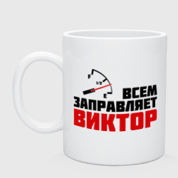 Кружка керамическая Заправляет Виктор