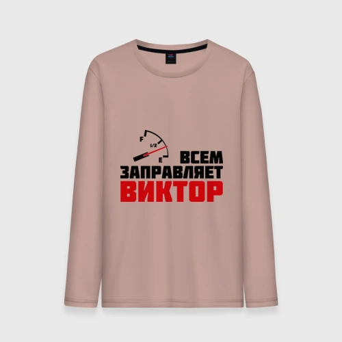 Мужской лонгслив хлопок Заправляет Виктор